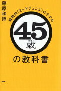 45歳の教科書