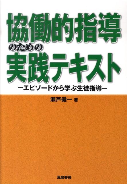 協働的指導のための実践テキスト