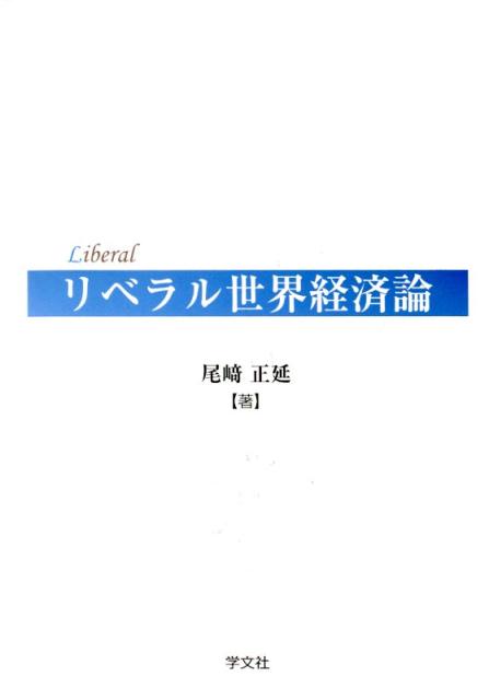 リベラル世界経済論 [ 尾崎正延 ]
