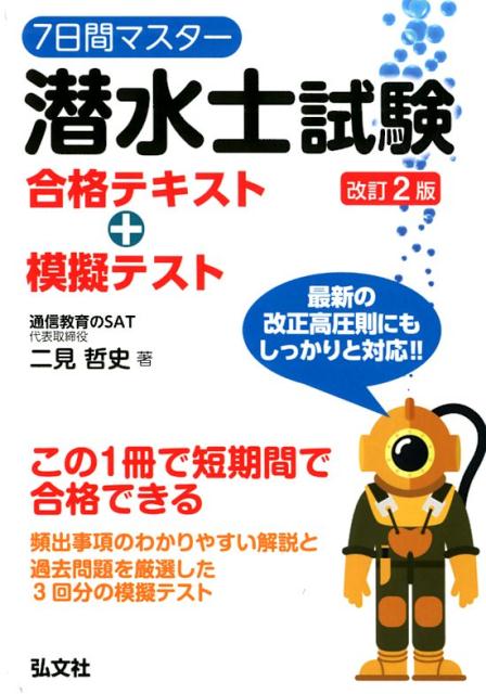 7日間マスター潜水士試験合格テキスト＋模擬テスト改訂2版