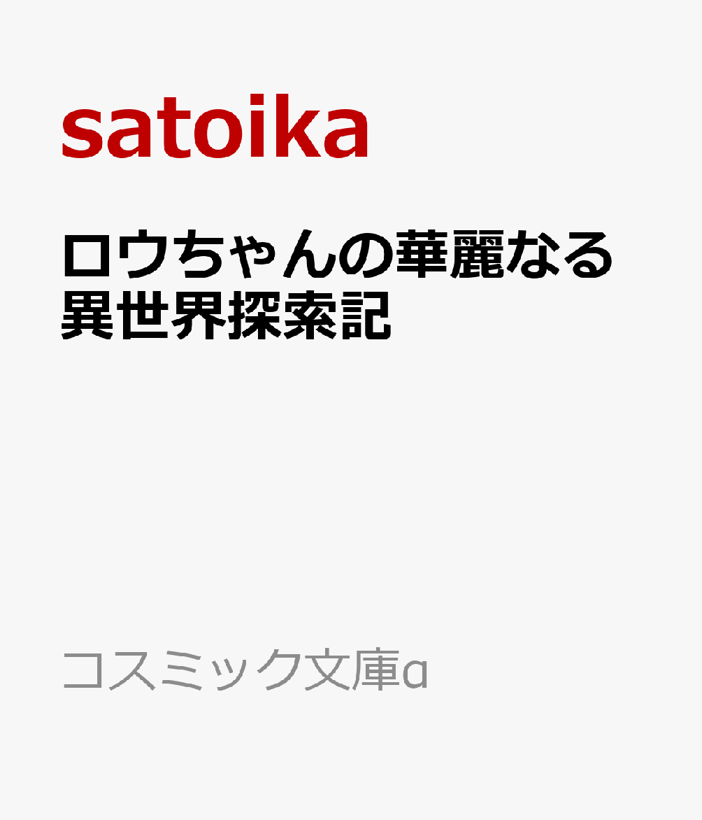 ロウちゃんの華麗なる異世界探索記