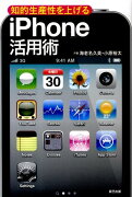 知的生産性を上げるiPhone活用術