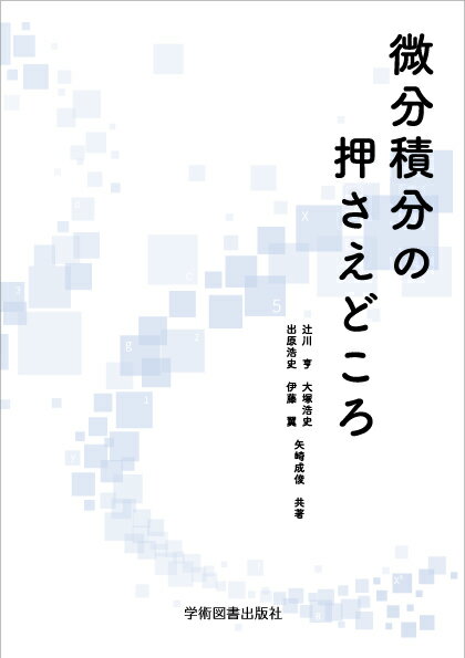 微分積分の押さえどころ