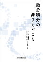 微分積分の押さえどころ [ 辻川 亨 ]