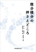 微分積分の押さえどころ