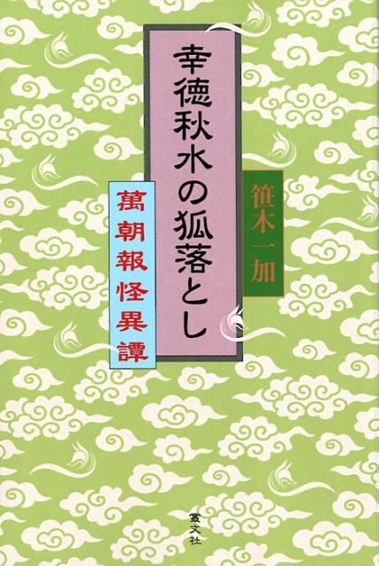 幸徳秋水の狐落とし　萬朝報怪異譚 [ 笹木一加 ]