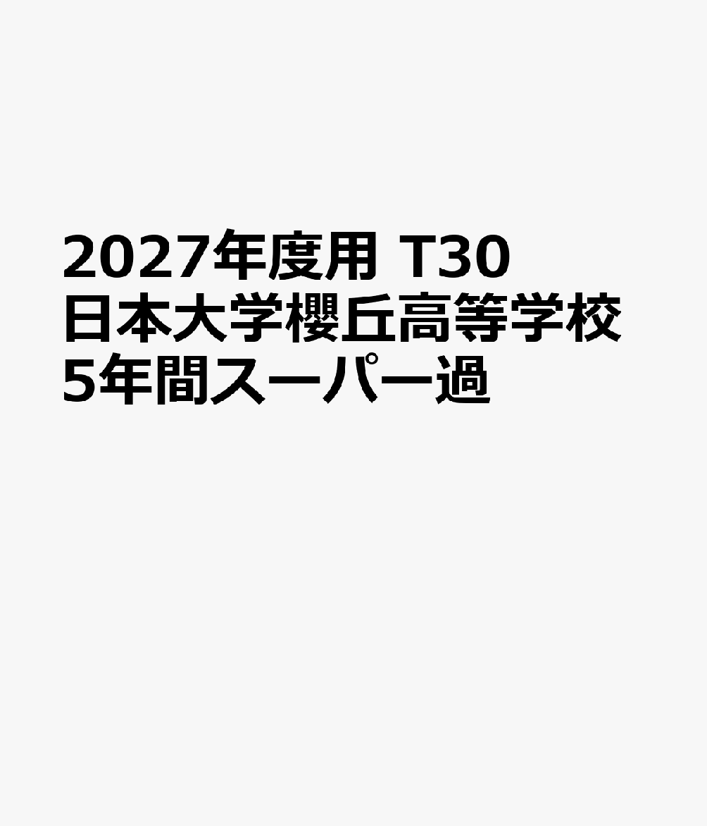 2027年度用 T30 日本大学櫻丘高等学校5年間スーパー過