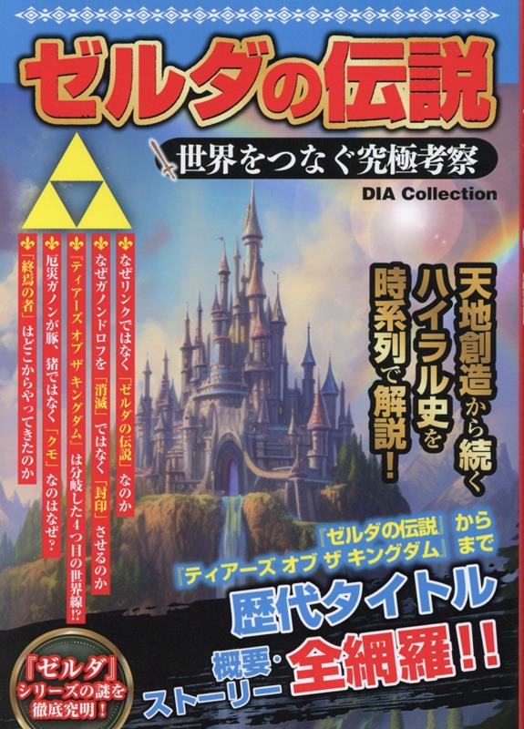 ゼルダの伝説 世界をつなぐ究極考察 DIA Collection 