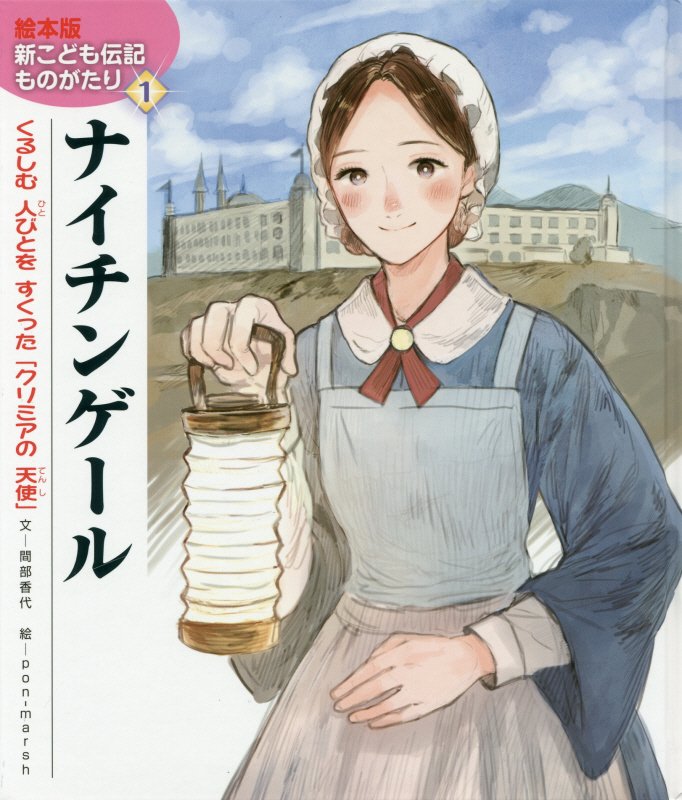 ナイチンゲール