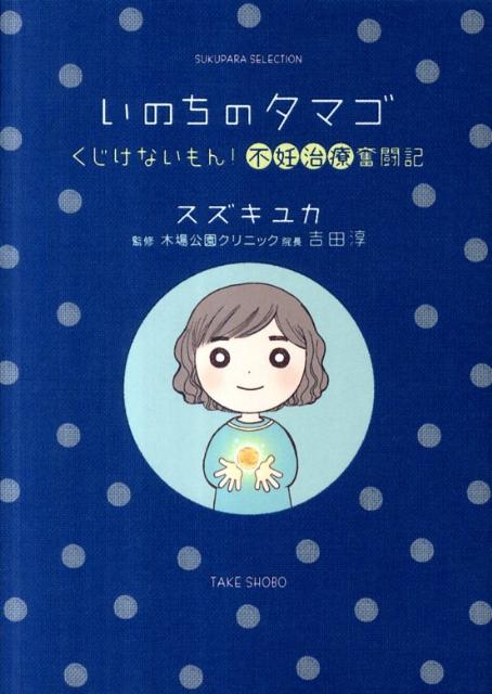 いのちのタマゴ