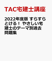 2022年度版 すらすらとける! やさしい宅建士のテーマ別過去問題集