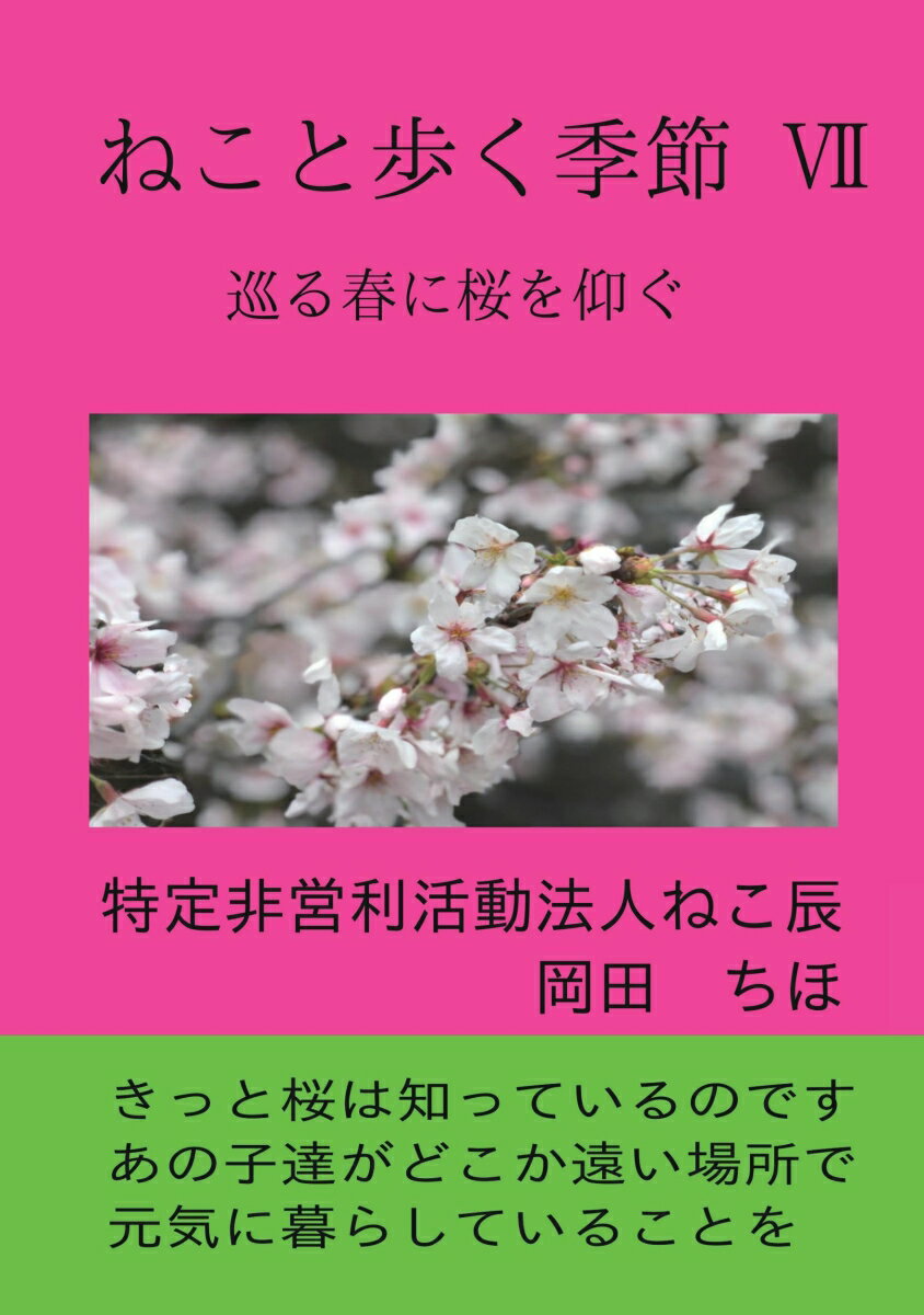 【POD】ねこと歩く季節 7 巡る春に桜を仰ぐ [ 特定非営利活動法人ねこ辰 岡田 ちほ ]