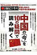 中国の「今」を10の疑問で読み解く