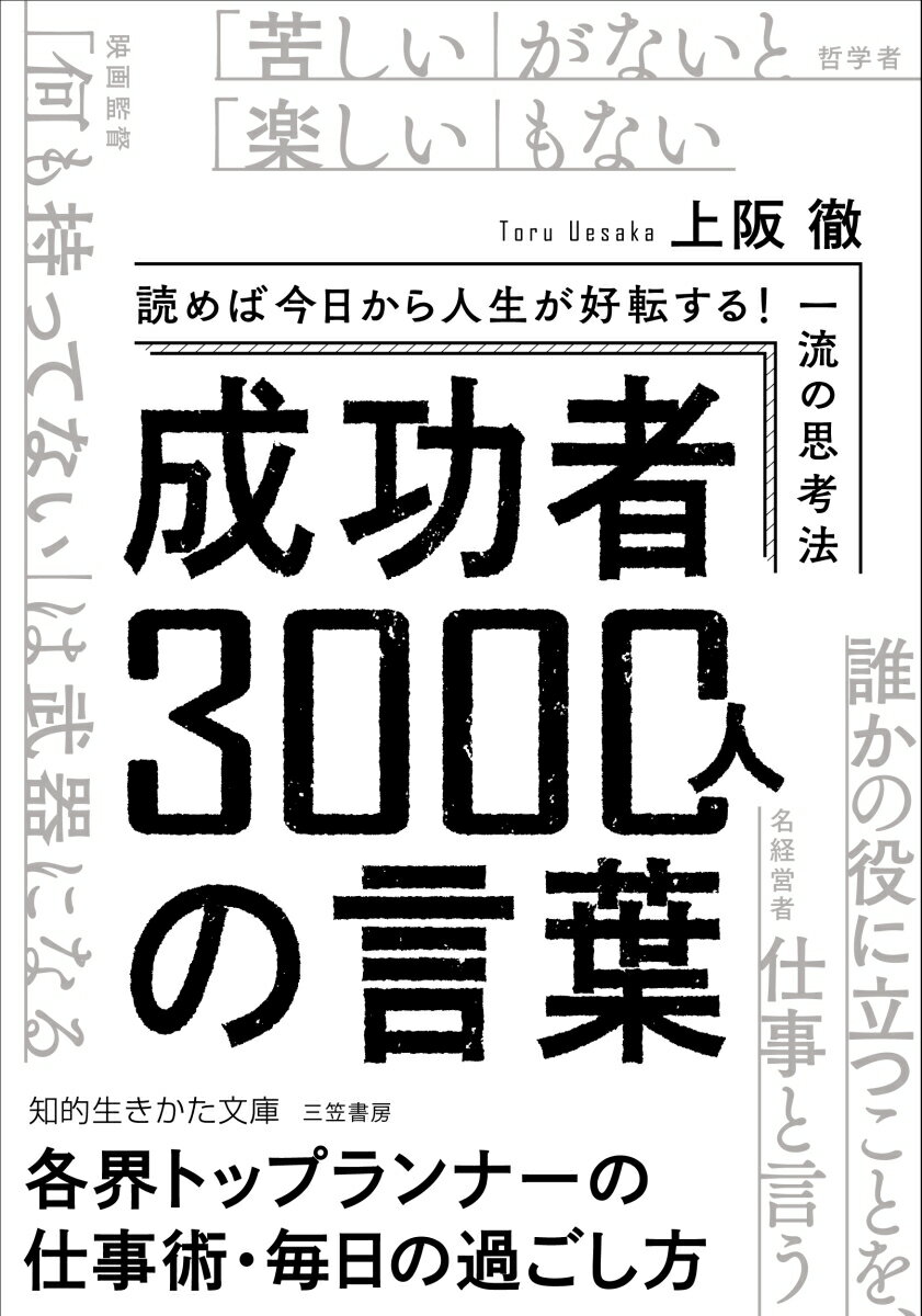 成功者3000人の言葉 読めば今日から