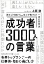 成功者3000人の言葉 読めば今日から