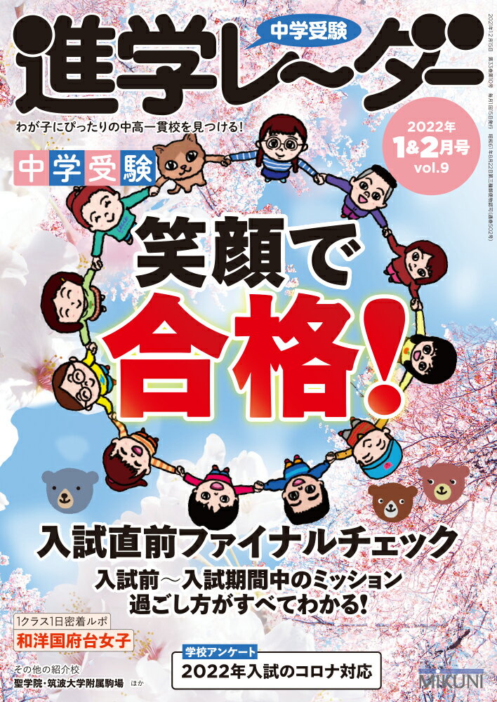 中学受験進学レーダー2022年1&2月号 笑顔で合格！　入試