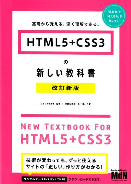 HTML5＋CSS3の新しい教科書改訂新版 基礎から覚える、深く理解できる。 [ こもりまさあき ]