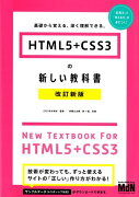 HTML5＋CSS3の新しい教科書改訂新版
