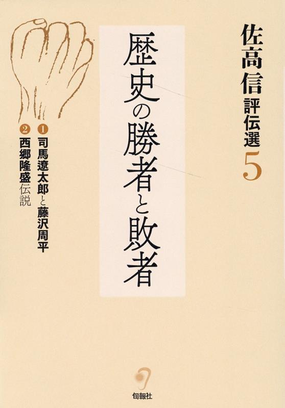 佐高信評伝選（第5巻） [ 佐高信 ]のサムネイル