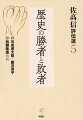 市井に生きる名もない者を、命を愛おしみ力を尽くして生きることを描いた藤沢周平と、歴史の転換点における英雄を、死を美として描いた司馬遼太郎。明治維新を成し遂げた歴史の勝者であり、西南戦争で自刃した敗者でもあった西郷隆盛。一人の英雄か庶民か、歴史を動かしたのは誰かを問う。