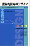 医学的研究のデザイン第4版