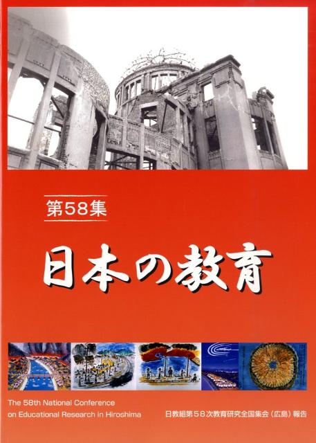 日本の教育（第58集）
