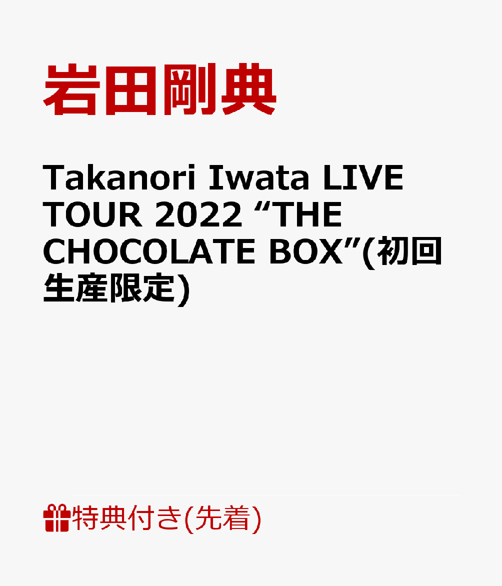 【先着特典】Takanori Iwata LIVE TOUR 2022 “THE CHOCOLATE BOX”(初回生産限定)(オリジナルA3ポスター)