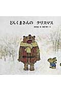 どんくまさんのくりすます