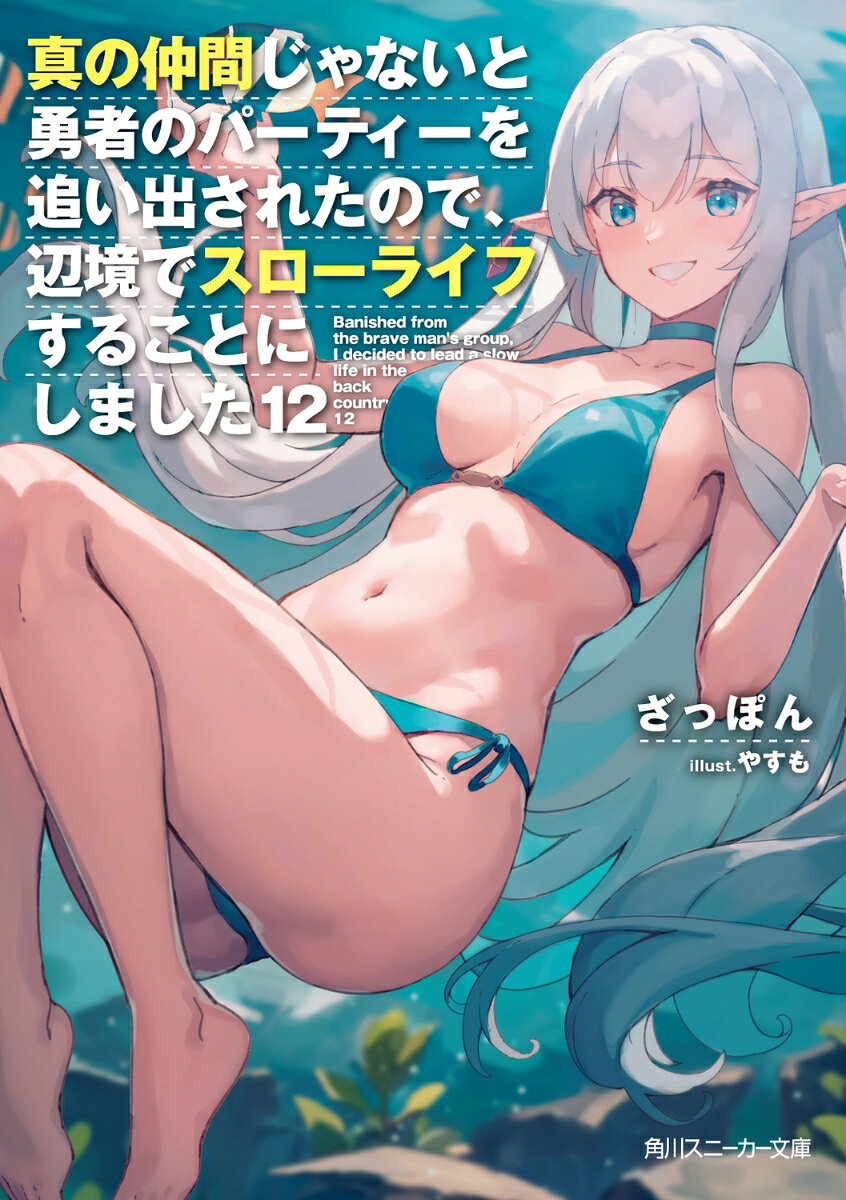 真の仲間じゃないと勇者のパーティーを追い出されたので、辺境でスローライフすることにしました12 （角川スニーカー文庫） [ ざっぽん ]