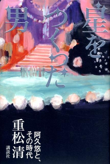 星をつくった男　阿久悠と、その時代