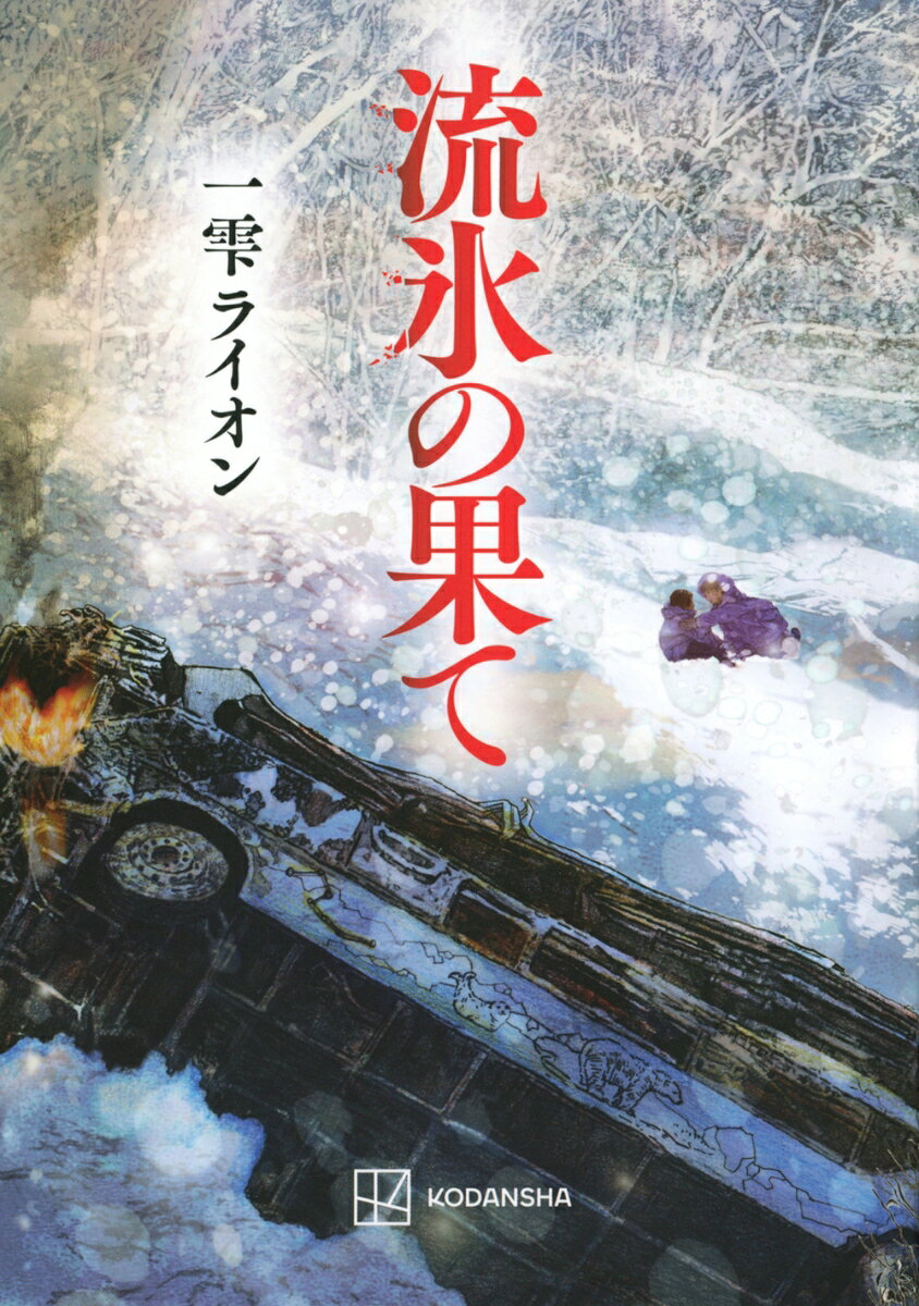 流氷の果て