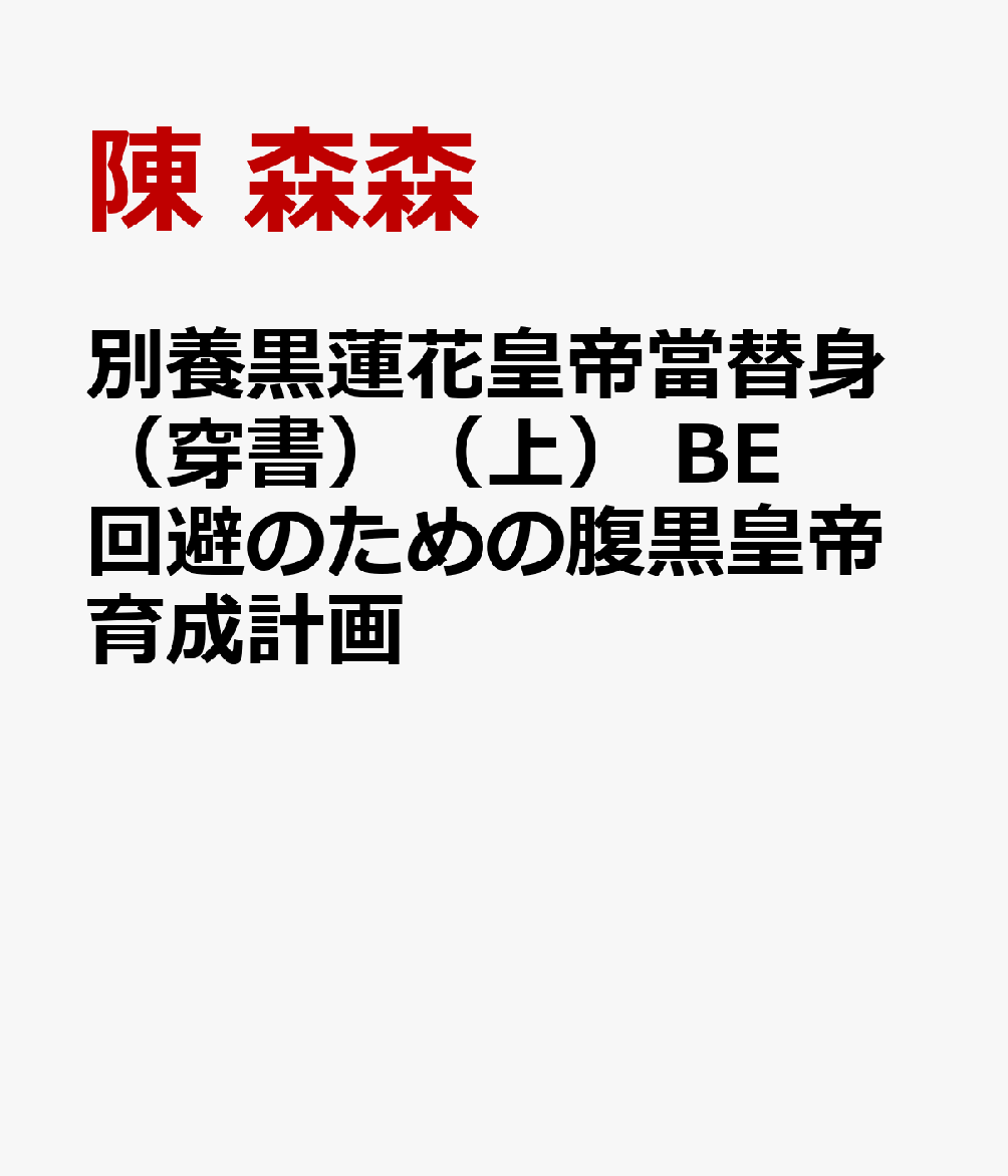 別養黒蓮花皇帝當替身（穿書）（上）　BE回避のための腹黒皇帝育成計画