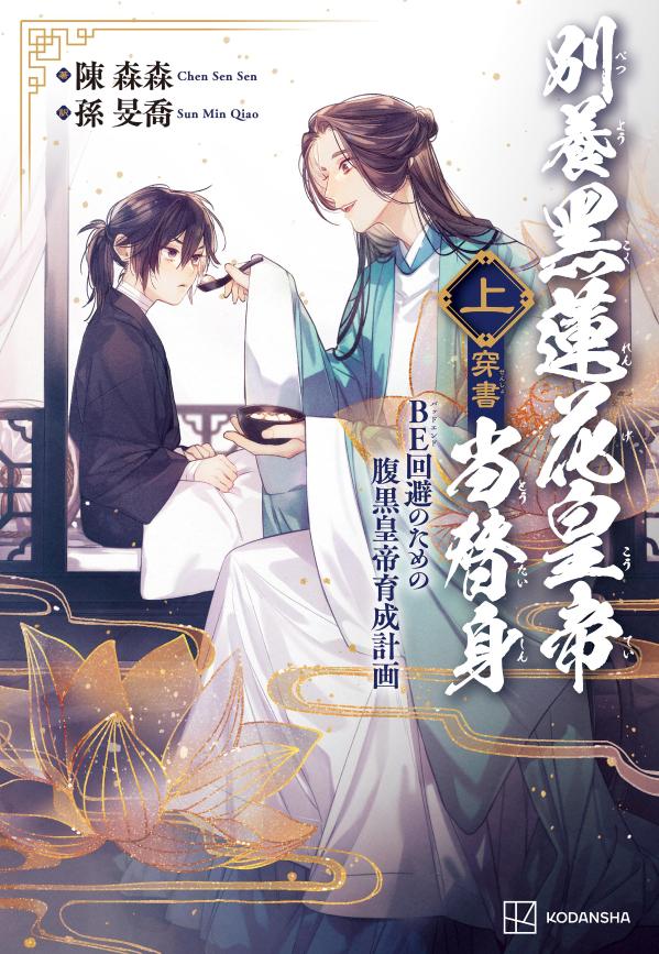 別養黒蓮花皇帝当替身（穿書）（上） BE回避のための腹黒皇帝育成計画