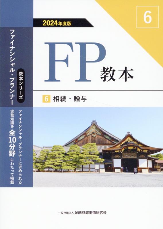 2024年度版 FP教本 6⃣相続・贈与