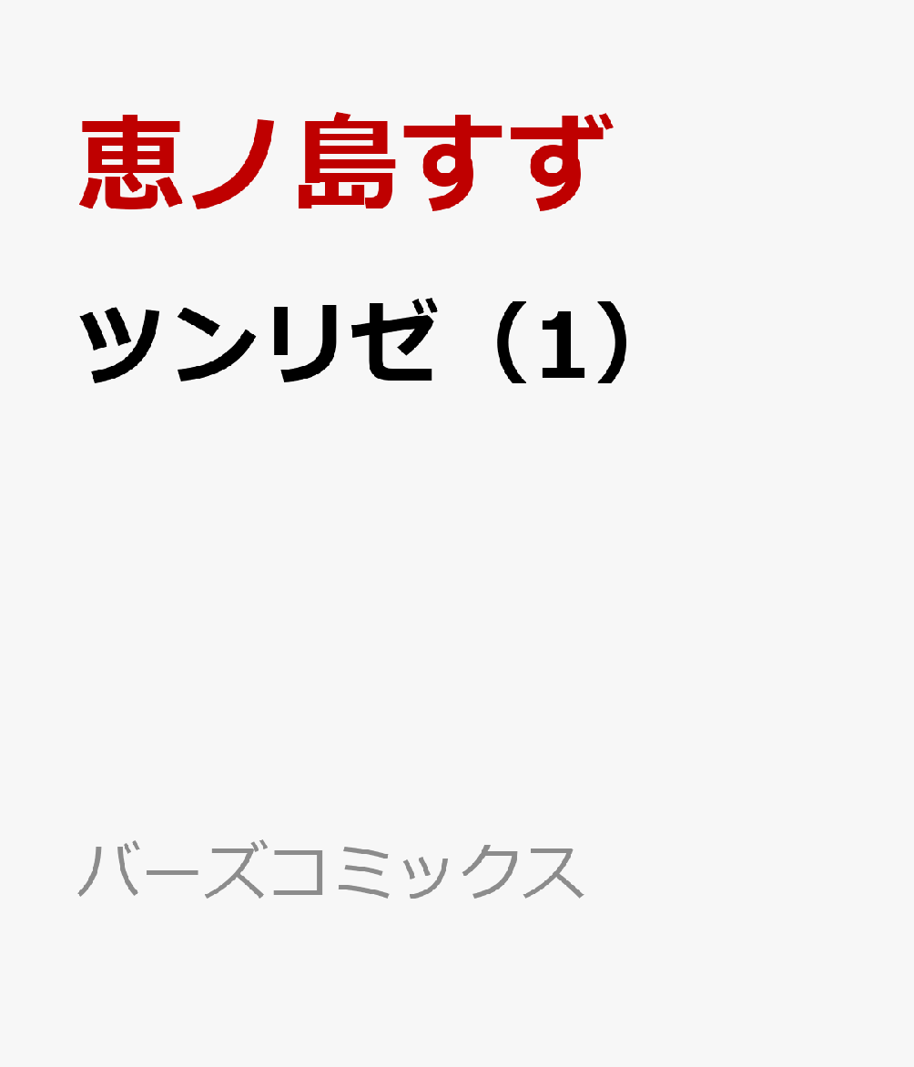 ツンリゼ（1）