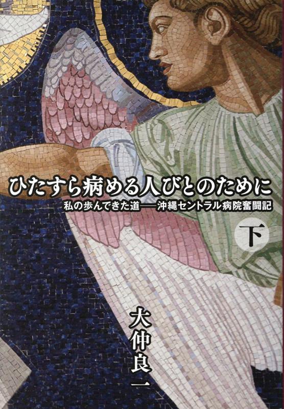 ひたすら病める人びとのために 私の歩んできた道ー 沖縄セントラル病院奮闘記 下