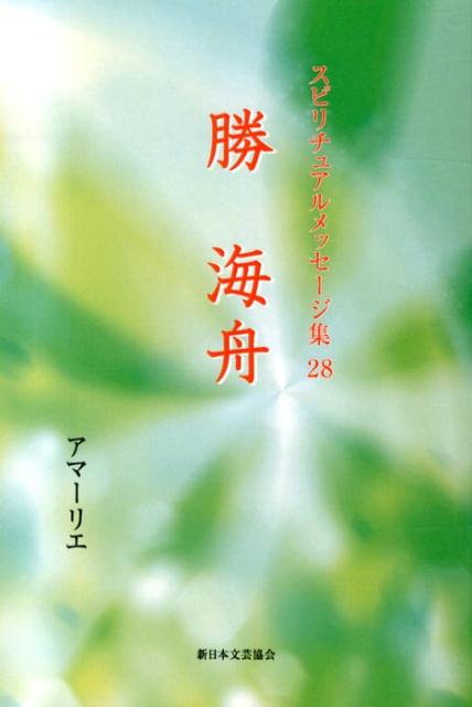 勝海舟 アマーリエ 新日本文芸協会 星雲社スピリチュアル メッセージシュウ アマーリエ 発行年月：2013年12月 ページ数：167p サイズ：単行本 ISBN：9784434187834 アマーリエ 1998年、巫女として本格的活動を開始した。2004年、「レムリア・ルネッサンス」を設立（本データはこの書籍が刊行された当時に掲載されていたものです） 今日はみんなを引き連れて来た／大きな価値観の転換を／みんな役割があって出て来てる／価値観の転換を日本から世界に発信していく／時代の転換点の中心にあんたたちがいる／まず大事なのは、根本的な理念、神理と呼ばれているもの／若者が夢を語れる時代に／夢をあきらめずに希望をつないでほしい／みんな仲間だ／時代のドラマをつくれ／情熱をもって駆け抜けろ／時代を変えていくのは若者たち／ここが失敗したら世直しはできん／人間は「胆力」と「器」／もっともっと男として、日本男児として、腹をくくってほしい／いつか笑い合える日が来る 本 人文・思想・社会 心理学 超心理学・心霊 美容・暮らし・健康・料理 生き方・リラクゼーション スピリチュアル