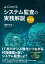 よくわかるシステム監査の実務解説