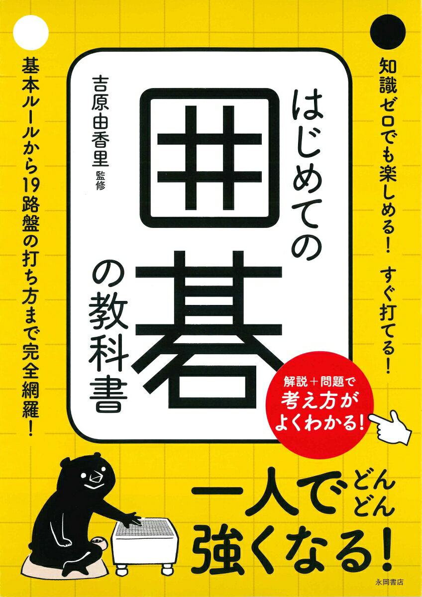 知識ゼロでも楽しめる！すぐ打てる！基本ルールから１９路盤の打ち方まで完全網羅！