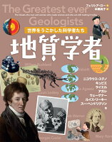 世界をうごかした科学者たち 地質学者(3)