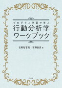 プログラム学習で学ぶ行動分析学ワークブック