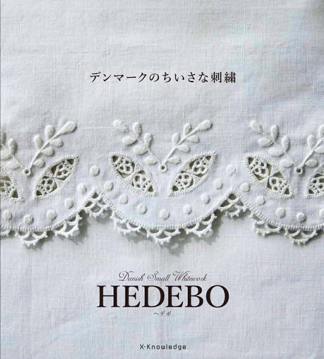 エクスナレッジ発行年月：2020年09月07日 予約締切日：2020年08月17日 ISBN：9784767827834 Udklipshedebo　ウクイップヘデボ／Doily　ドイリー／Lesson　Udklipshedebo『基本のステッチとカットワークHEDEBO』／Baldyring　バルドゥイン／Lesson　Baldyring『ダーニングステッチとヘムステッチ』／デンマークのHEDEBO紀行／刺繍の材料と道具／刺繍の刺し方と実物大図案 本 美容・暮らし・健康・料理 手芸 手芸 美容・暮らし・健康・料理 手芸 刺繍