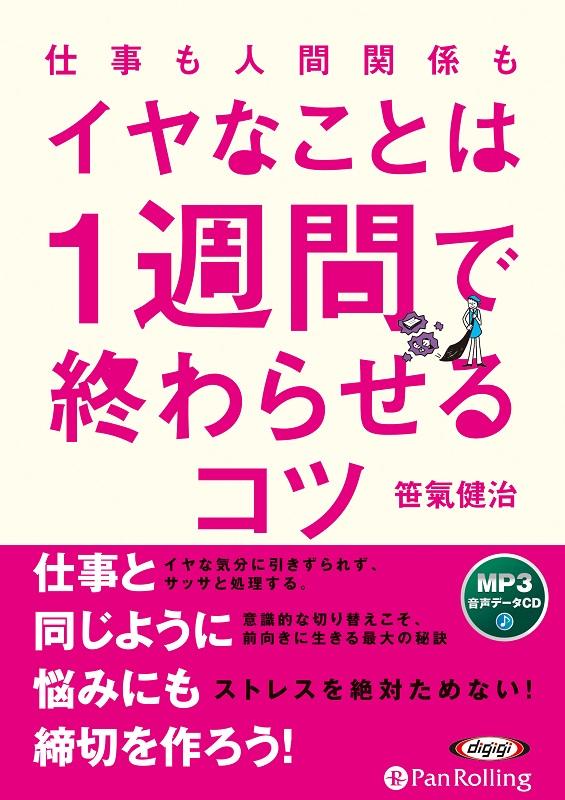 仕事も人間関係もイヤなことは1週間で終わらせるコツ