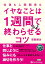 仕事も人間関係もイヤなことは1週間で終わらせるコツ