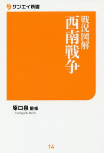 戦況図解西南戦争 （サンエイ新書） [ 原口泉 ]