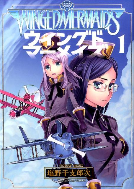 ウイングドマーメイズ（1）