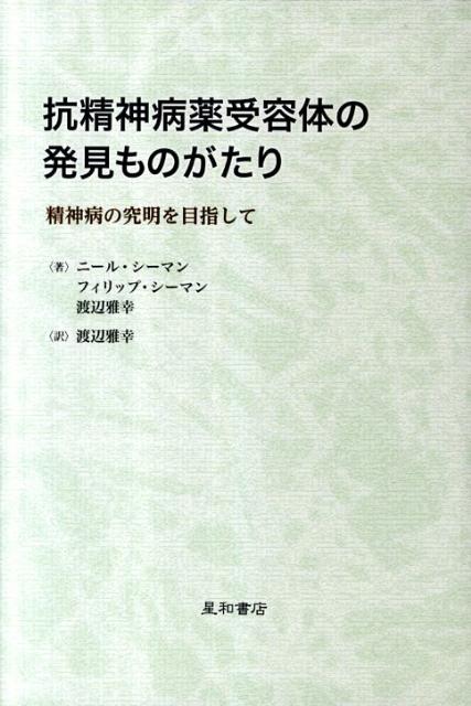 抗精神病薬受容体の発見ものがたり