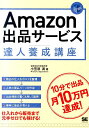 Amazon出品サービス達人養成講座 10分で出品月10万円達成！ 