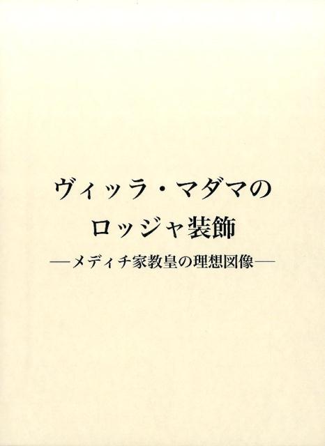 ヴィッラ・マダマのロッジャ装飾 メディチ家教皇の理想図像 [ 深田麻里亜 ]