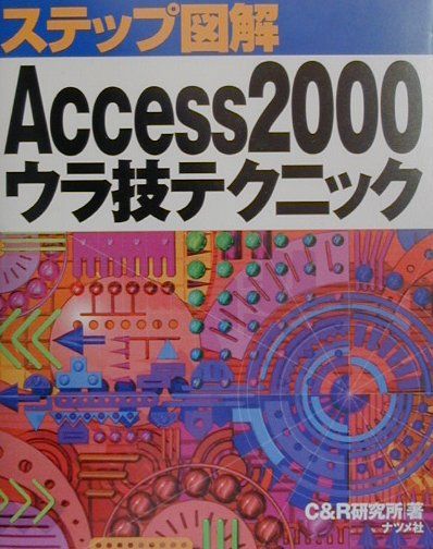 ステップ図解Access　2000ウラ技テクニック